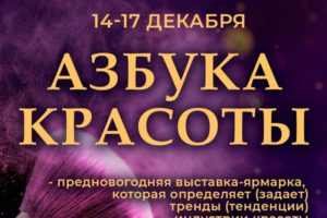«Азбука Красоты 2022»: выставка-фестиваль индустрии красоты в декабре в Москве