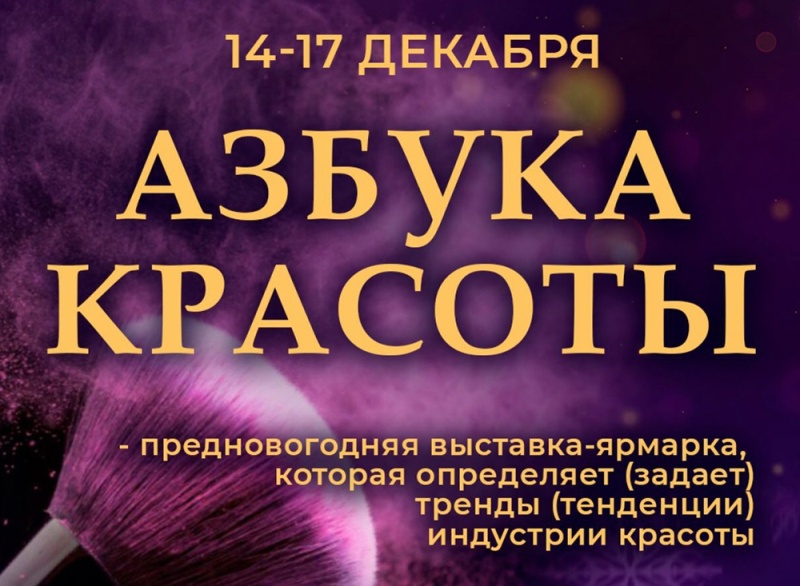 «Азбука Красоты 2022»: выставка-фестиваль индустрии красоты в декабре в Москве