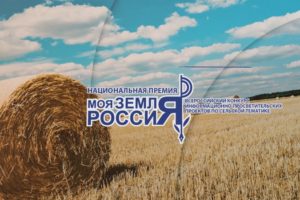 Вносить изменения в заявки на журналистский конкурс «Моя Земля – Россия»-2022 можно до 5 октября