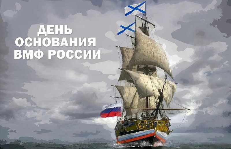 День основания Российского военно-морского флота отмечается 30 октября