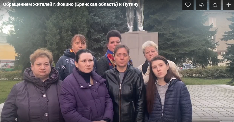 Жительницы брянского города Фокино записали видеообращение к Путину по фактам произвола в проведении мобилизации