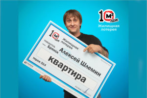 Житель Брянска выиграл в «Жилищную лотерею» 4 миллиона рублей