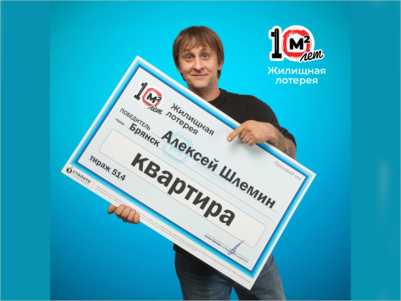 Житель Брянска выиграл в «Жилищную лотерею» 4 миллиона рублей