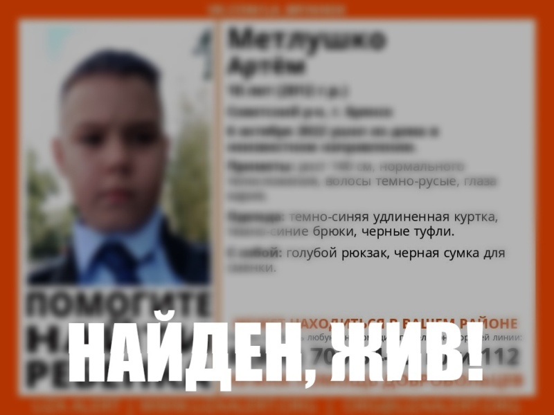 Поиски десятилетнего Артёма Метлушко в Брянске окончились успехом – мальчик найден живым
