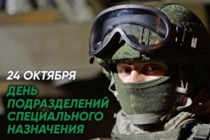 День спецназа отмечается в России 24 октября