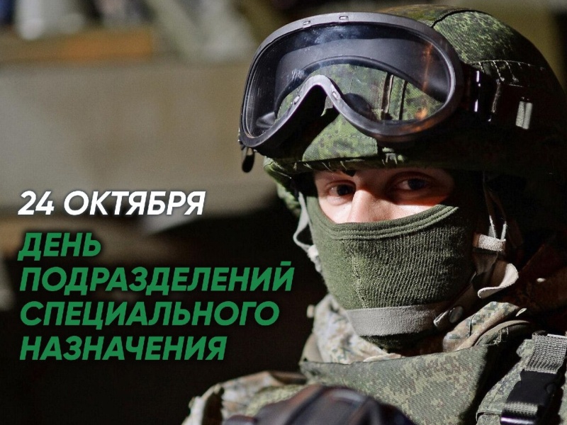 День спецназа отмечается в России 24 октября