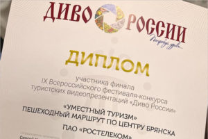 Брянский конкурсный видеоролик получил на фестивале «Диво России» диплом финалиста