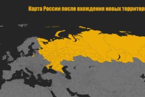 Госдума и Совет Федерации ратифицировали договоры о вхождении новых территорий в состав России