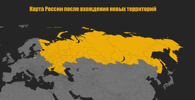 Госдума и Совет Федерации ратифицировали договоры о вхождении новых территорий в состав России