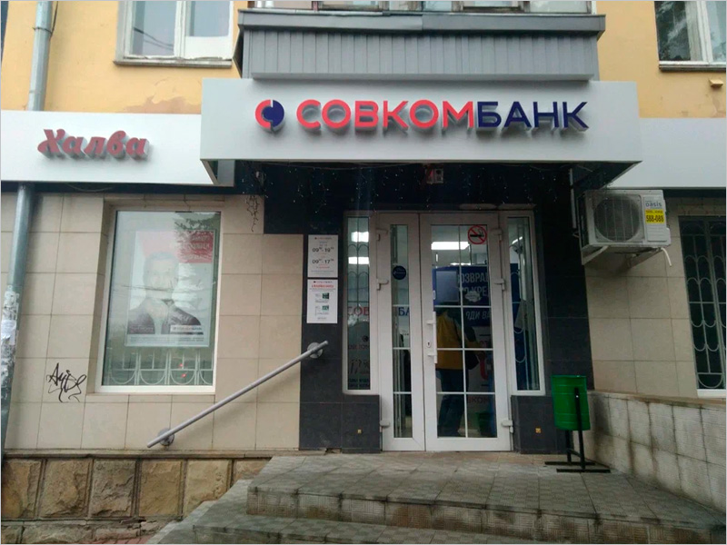 «Совкомбанк» в Брянске оштрафован на 380 тыс. рублей за обман в рекламе