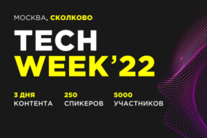 TECH WEEK’2022: 15 тематических секций, 3000 участников, презентации новейших IT-разработок
