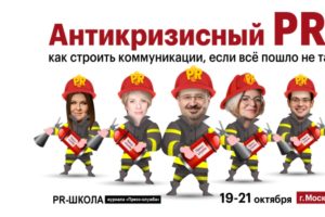 Не пропустите: конференция «Антикризисный PR – 2022» в Москве уже на следующей неделе – 19-21 октября