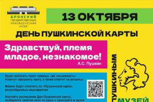 В Брянском краеведческом музее проведут День Пушкинской карты