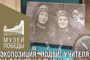Музей Победы пригласил брянских жителей на онлайн-программу ко Дню учителя