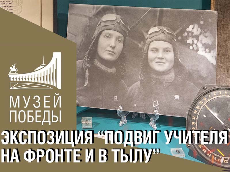 Музей Победы пригласил брянских жителей на онлайн-программу ко Дню учителя