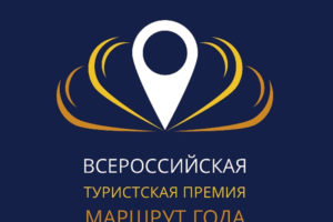 Брянские проекты попали в финал всероссийской туристской премии «Маршрут года-2022»