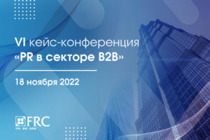 «PR в секторе B2B»: 18 ноября пройдёт VI ежегодная кейс-конференция