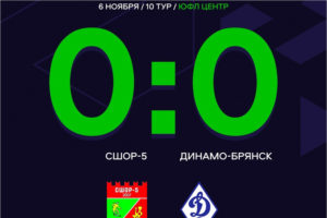 Юноши брянского «Динамо» завершили сезон на пятом месте