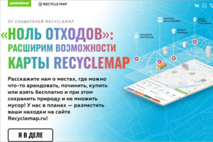 Гринпис продлил сбор данных для карты Recyclemap в Брянске