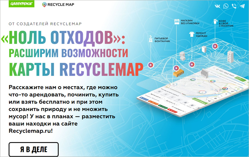 Гринпис продлил сбор данных для карты Recyclemap в Брянске