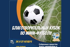 В Брянске прошла жеребьёвка благотворительного мини-футбольного турнира с участием команд из пяти регионов