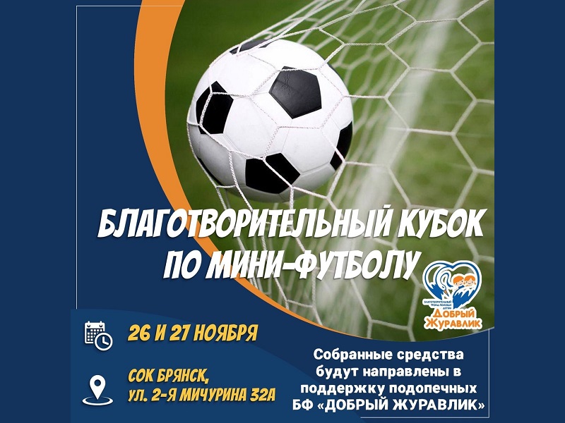В Брянске прошла жеребьёвка благотворительного мини-футбольного турнира с участием команд из пяти регионов