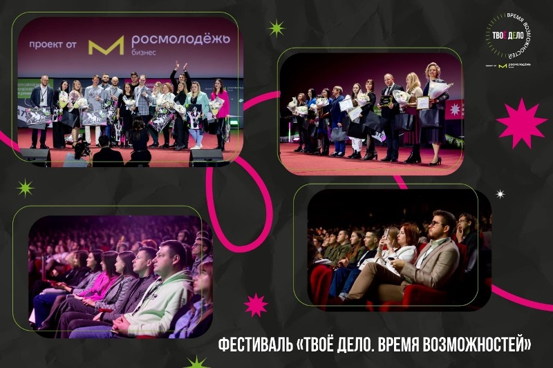 «ТВОЁ ДЕЛО»: названы имена победителей Всероссийского конкурса молодых предпринимателей