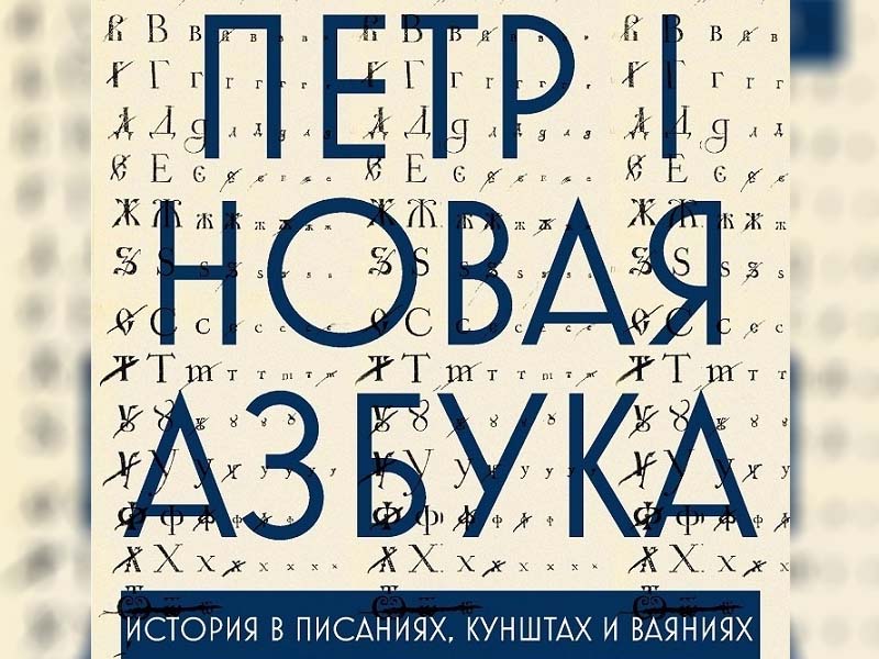 В тютчевском музее в Овстуге открывается выставка «Пётр I. Новая азбука. История в писаниях, кунштах и ваяниях»