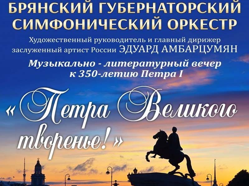 Брянский симфонический оркестр Амбарцумяна сыграет в честь 350-летия Петра I
