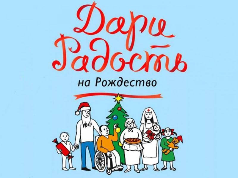 Брянская епархия пригласила поучаствовать в благотворительной акции «Дари радость на Рождество»