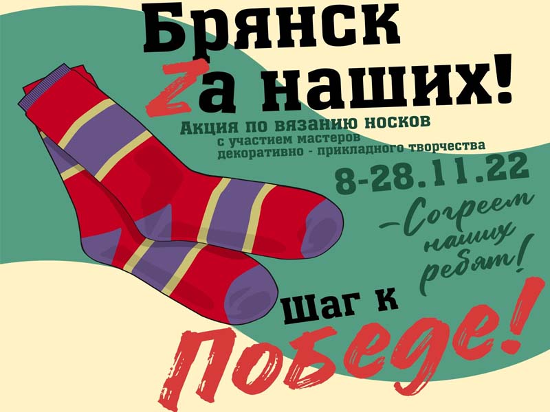 «Согреем наших ребят!»: брянские волонтеры культуры собирают вязаные носки для участников СВО