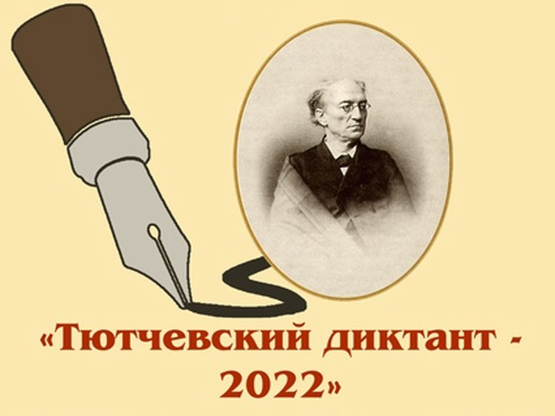 Брянских жителей пригласили на «Тютчевский диктант-2022». И очно, и онлайн