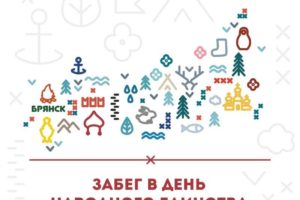 В Брянске забег ко Дню народного единства проведут «в онлайн-формате»
