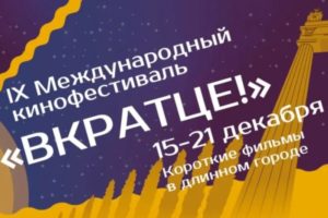 Кинофестиваль короткометражного кино «Вкратце!» стартует в Волгограде с 15 декабря