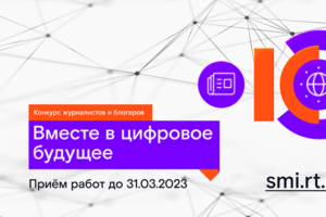 «Ростелеком» подвёл итоги регионального этапа медиа-конкурса «Вместе в цифровое будущее» в ЦФО