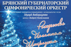Брянский симфонический оркестр предложил провести Рождество под музыку Иоганна Штрауса