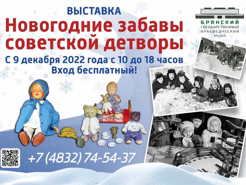 В Брянском краеведческом музее расскажут о «Новогодних забавах советской детворы»