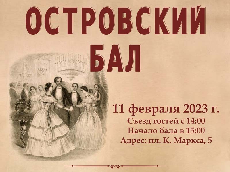 В Брянске пройдет «Островский бал» — к 200-летию писателя
