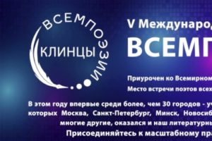В Клинцах пройдёт международный поэтический фестиваль «ВСЕМПОЭЗИИ»