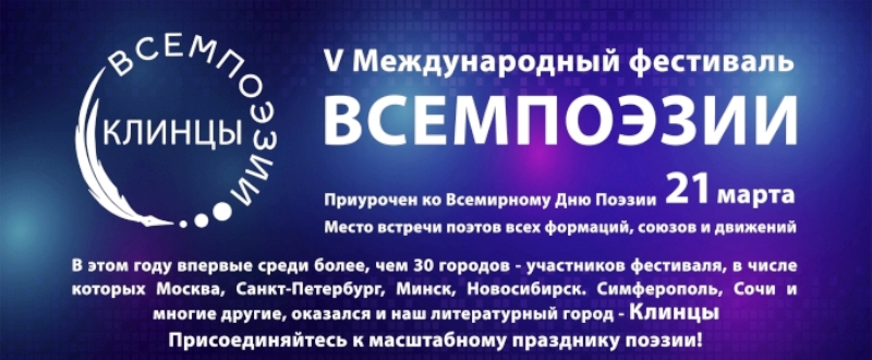 В Клинцах пройдёт международный поэтический фестиваль «ВСЕМПОЭЗИИ»