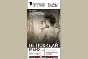 Брянский драмтеатр покажет в феврале восстановленный спектакль «Не покидай меня…»