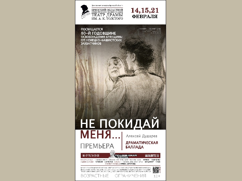 Брянский драмтеатр покажет в феврале восстановленный спектакль «Не покидай меня…»