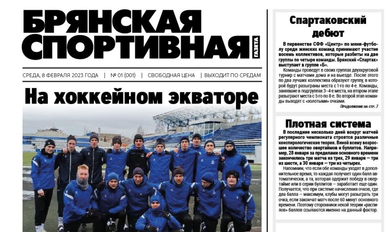 В среду выходит в свет первый номер новой «Брянской спортивной газеты»
