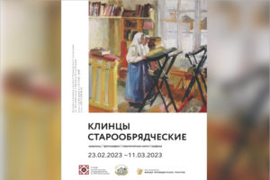 «Клинцы старообрядческие» три недели будут открыты в центре Минска