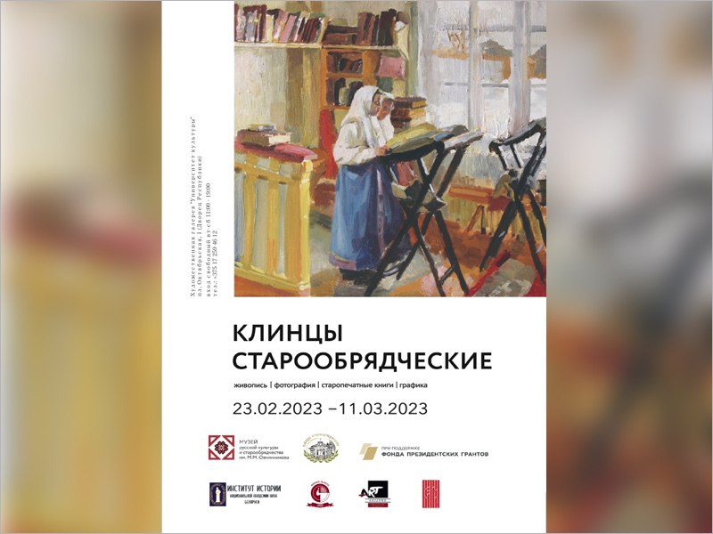 «Клинцы старообрядческие» три недели будут открыты в центре Минска