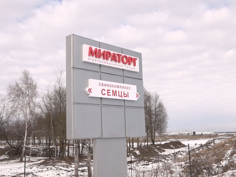 «Мираторг» инвестировал более 708 млн. рублей в новый свиноводческий комплекс в Брянской области