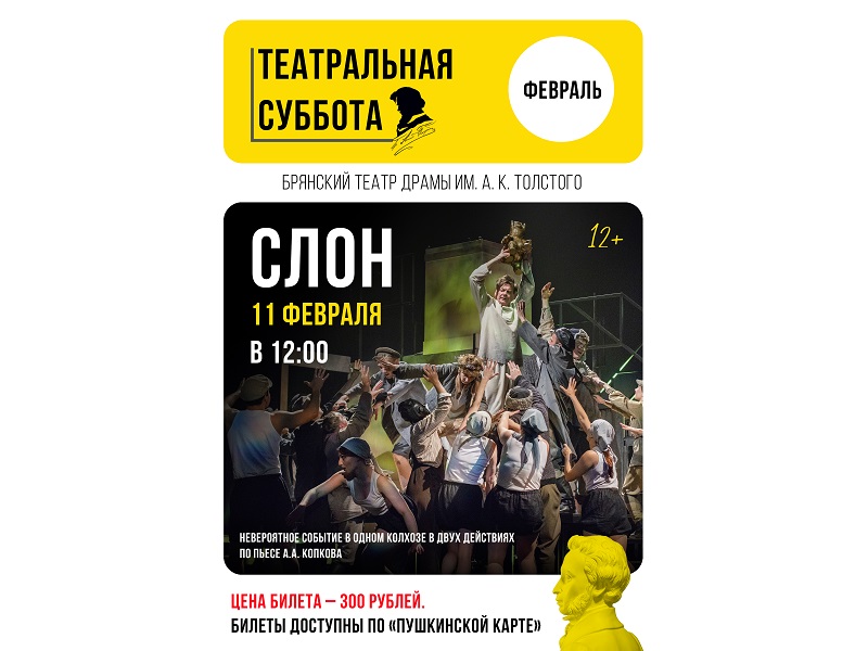 «Театральные субботы» в брянском драмтеатре в 2023 году открываются «Слоном»