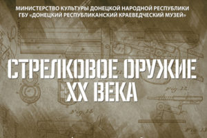 На «Партизанской поляне» под Брянском открывается выставка стрелкового оружия ХХ века. Из ДНР