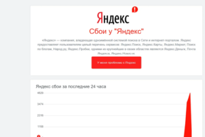 В работе сервисов «Яндекса» произошел масштабный, но кратковременный сбой