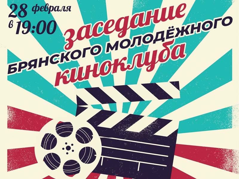 Брянский киноклуб пригласил любителей кино на встречу с Ксенией Пчелинцевой и Самвелом Мужикяном